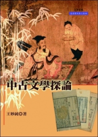 中古文學探論