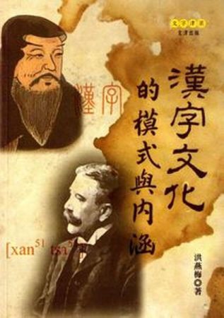 漢字文化的模式與內涵