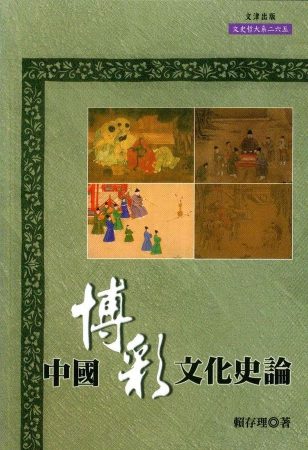 中國博彩文化史論