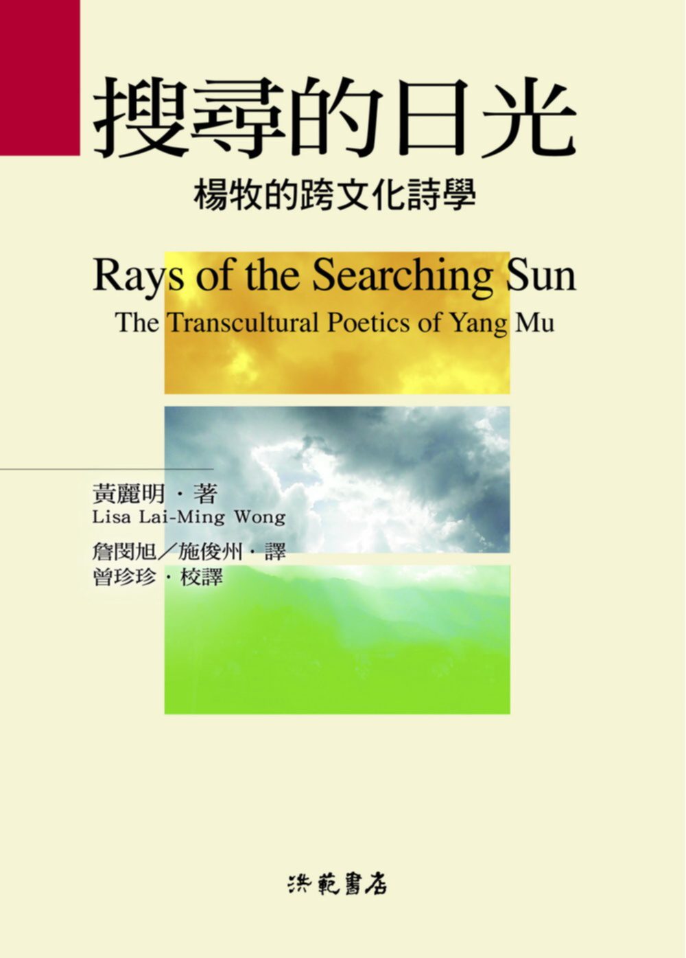 搜尋的日光：楊牧的跨文化詩學
