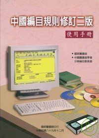 中國編目規則修訂二版使用手冊
