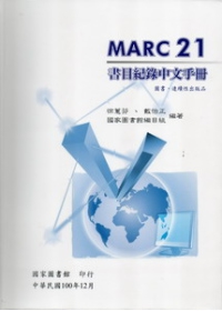 MARC21書目紀錄中文手冊-軟精裝