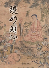 現妙明心：歷代佛教經典文獻珍品特展圖錄