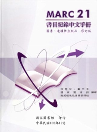 MARC21書目紀錄中文手冊：圖書.連續性出版品