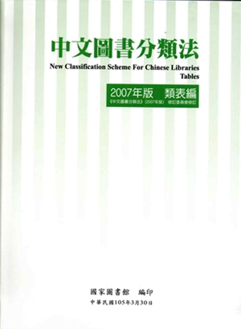 中文圖書分類法2007年版