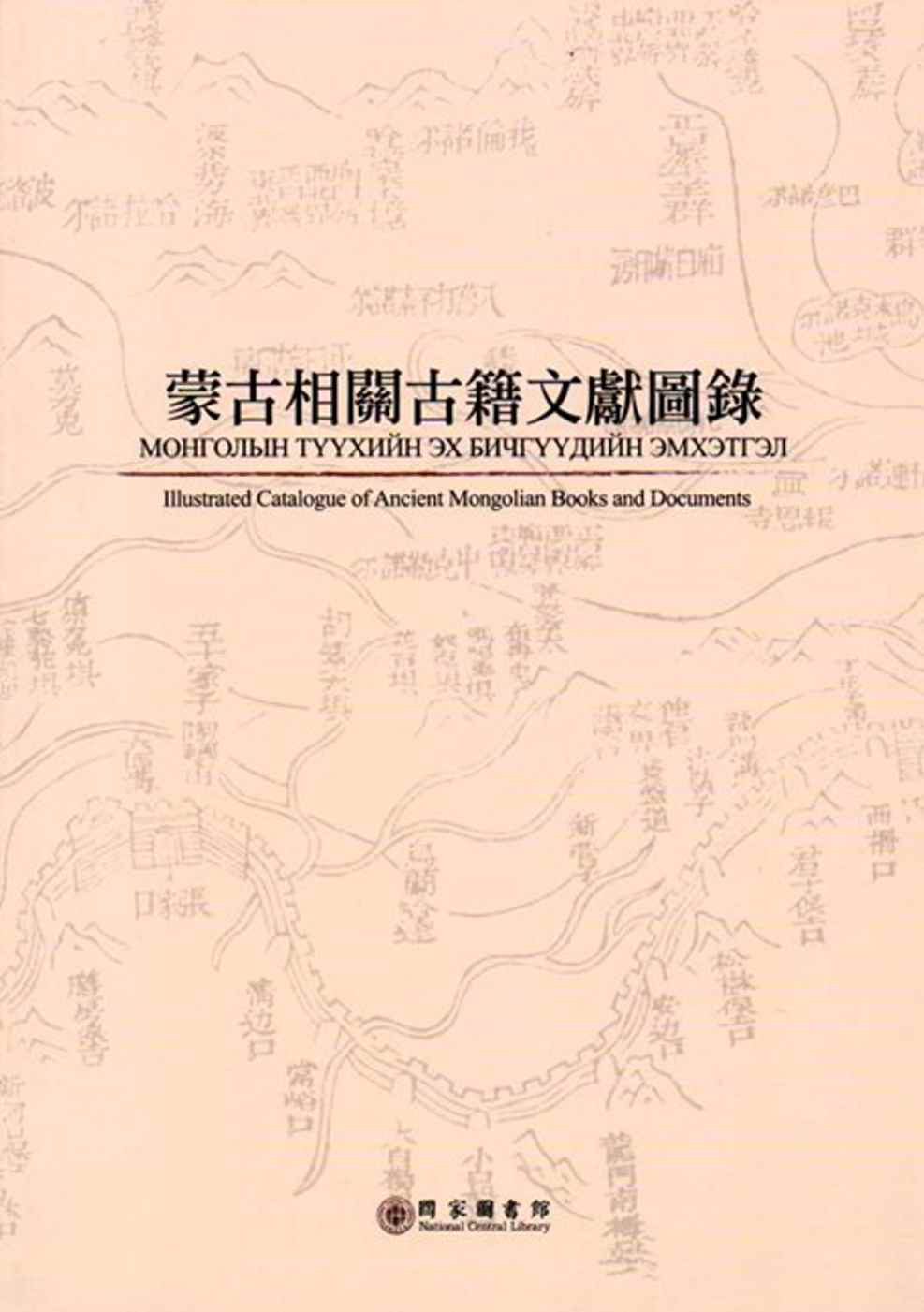 蒙古相關古籍文獻圖錄