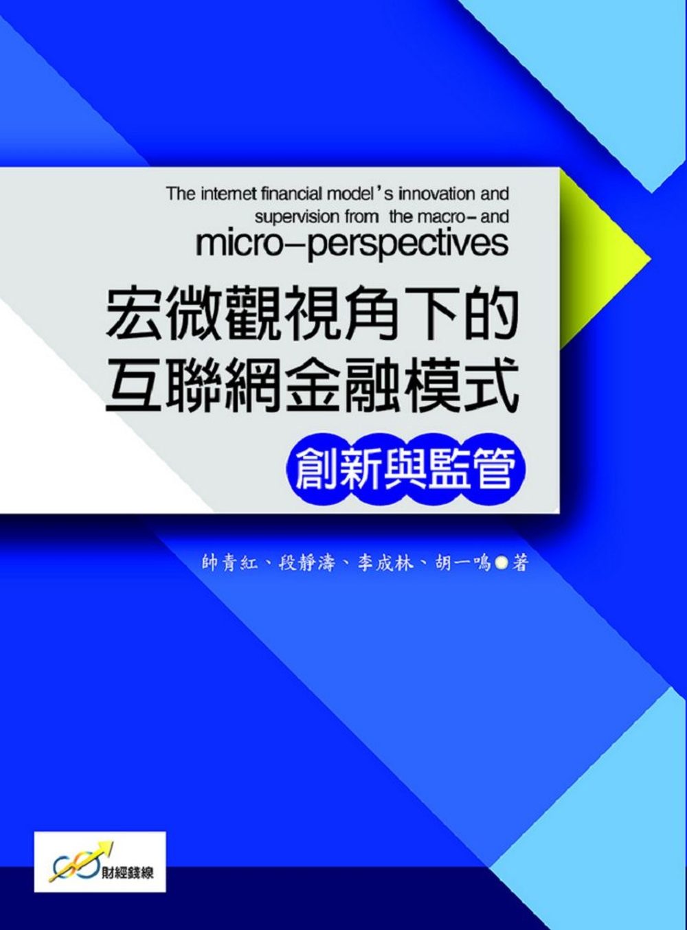 宏微觀視角下的互聯網金融模式創新與監管