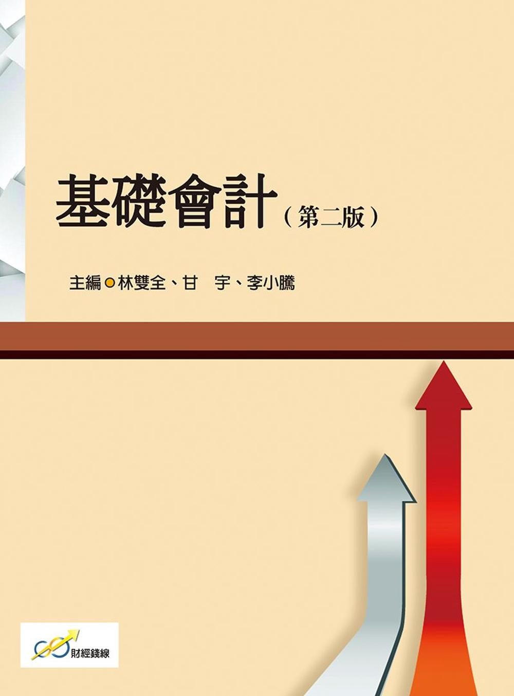 基礎會計(第二版)