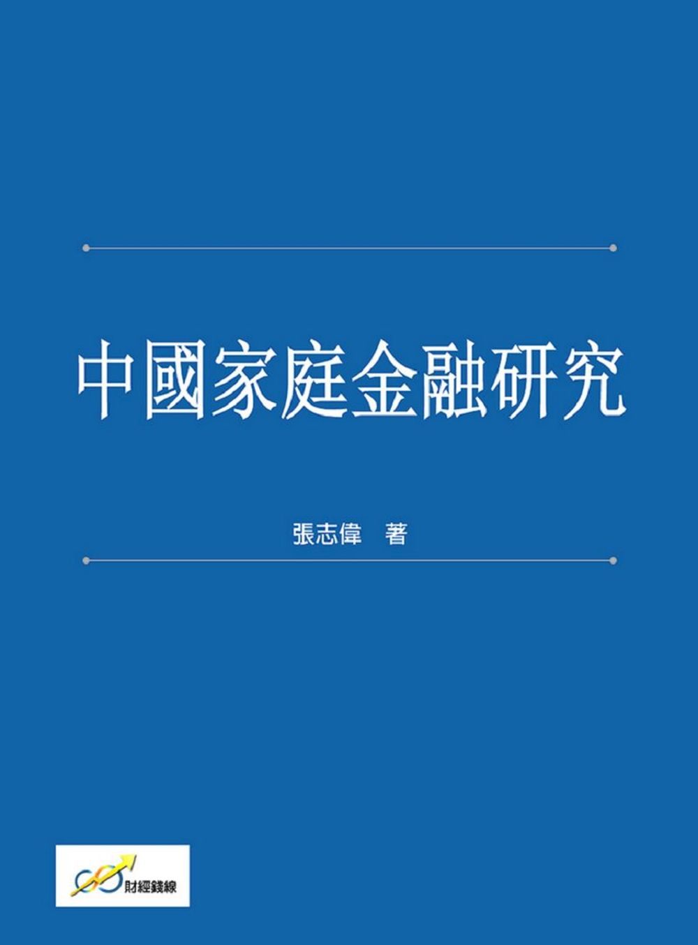 中國家庭金融研究