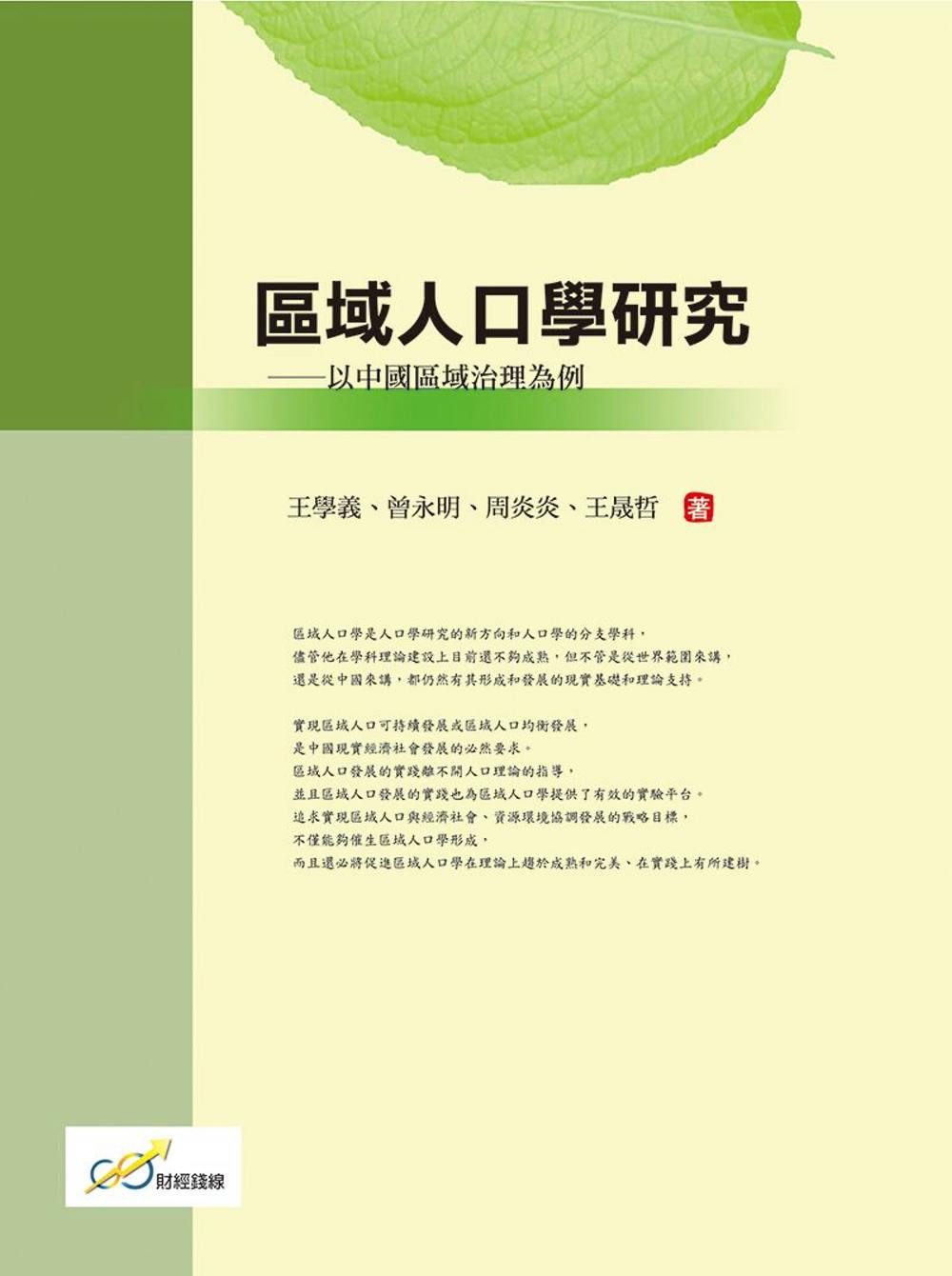 區域人口學研究：以中國區域治理為例