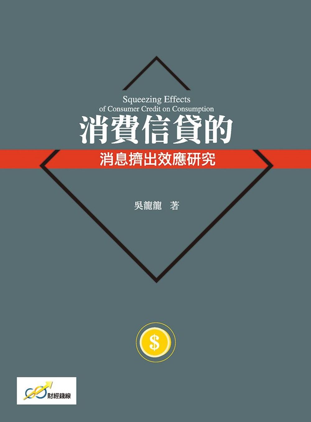 消費信貸的消息擠出效應研究