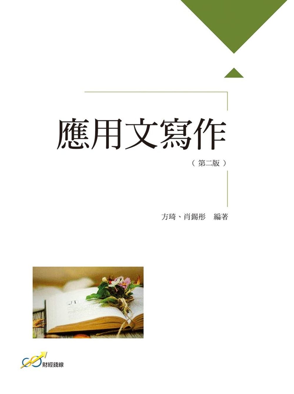 應用文寫作（二版）