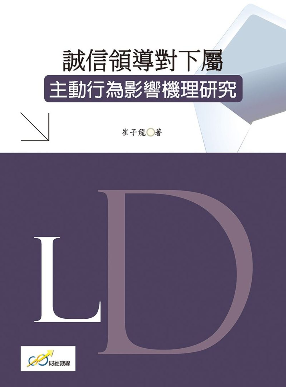 誠信領導對下屬主動行為影響機理研究