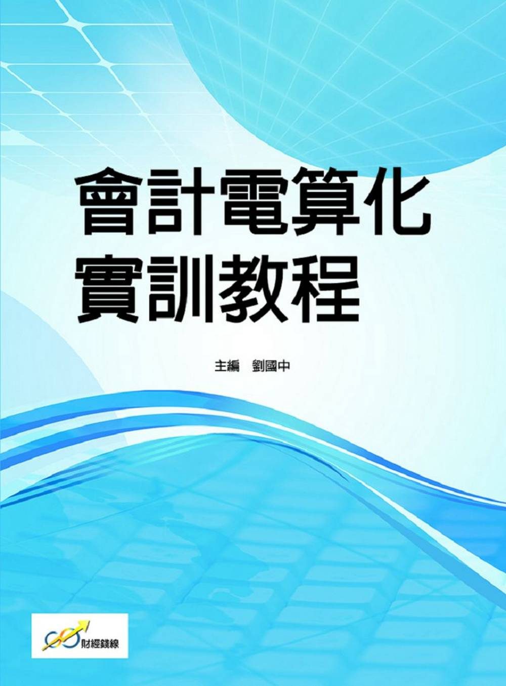 會計電算化實訓教程