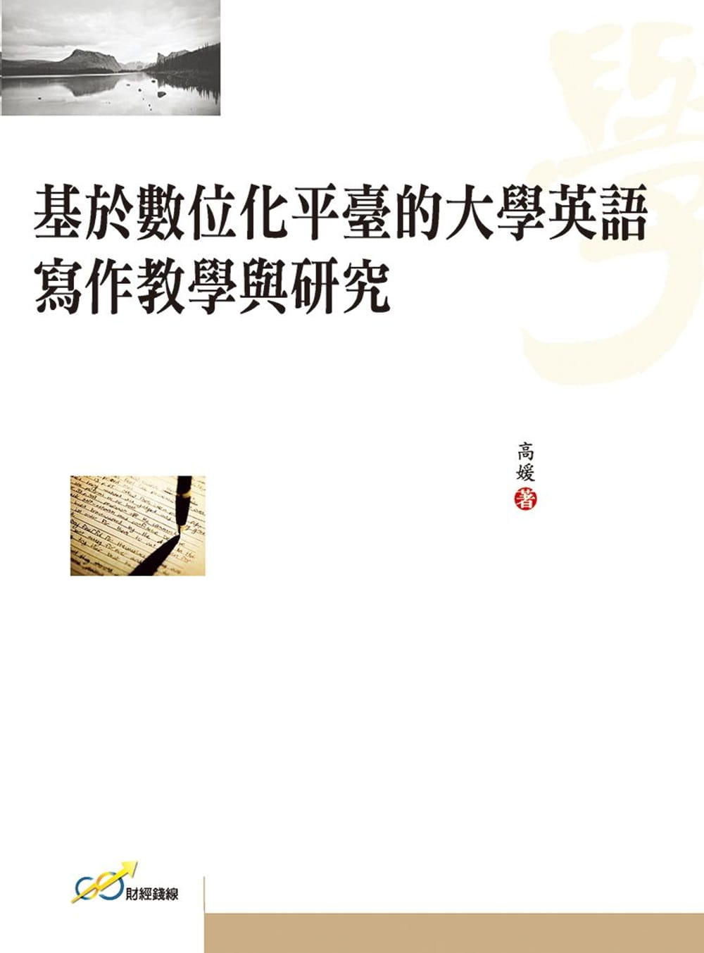 基於數位化平臺的大學英語