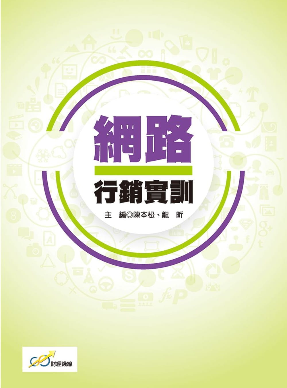 網路行銷實訓