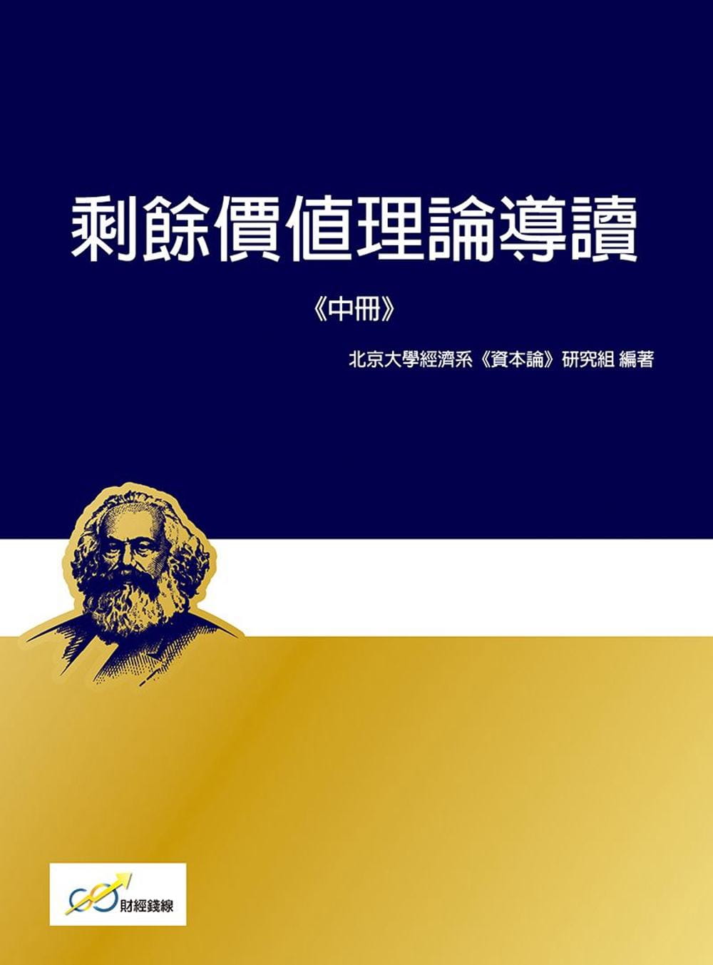 剩餘價值理論導讀《中冊》