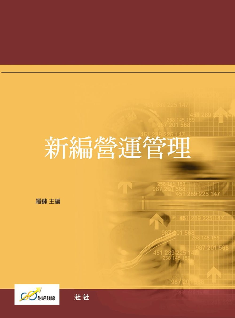 新編營運管理