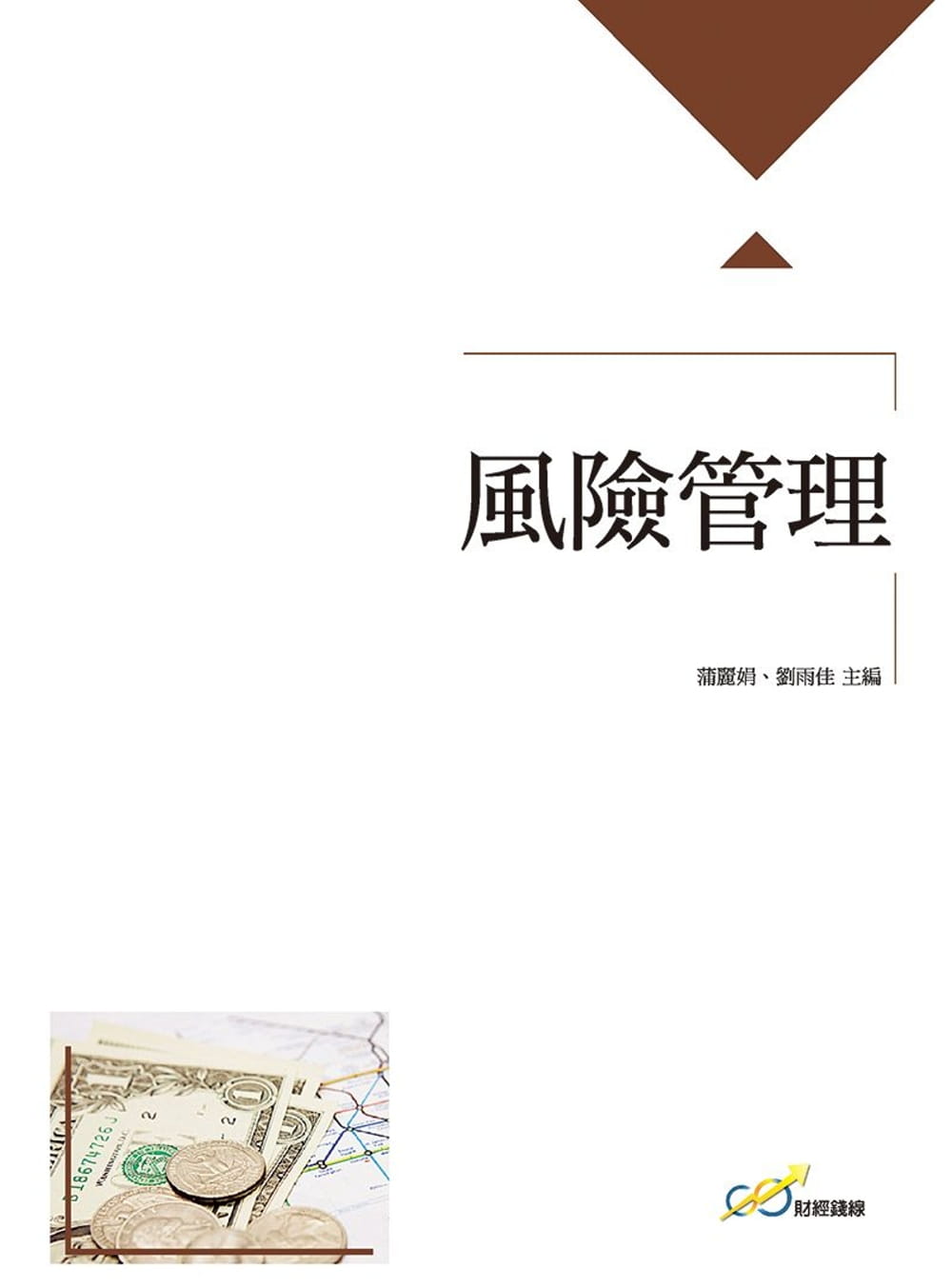 風險管理