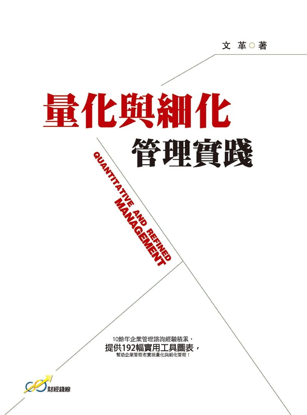 量化與細化管理實踐