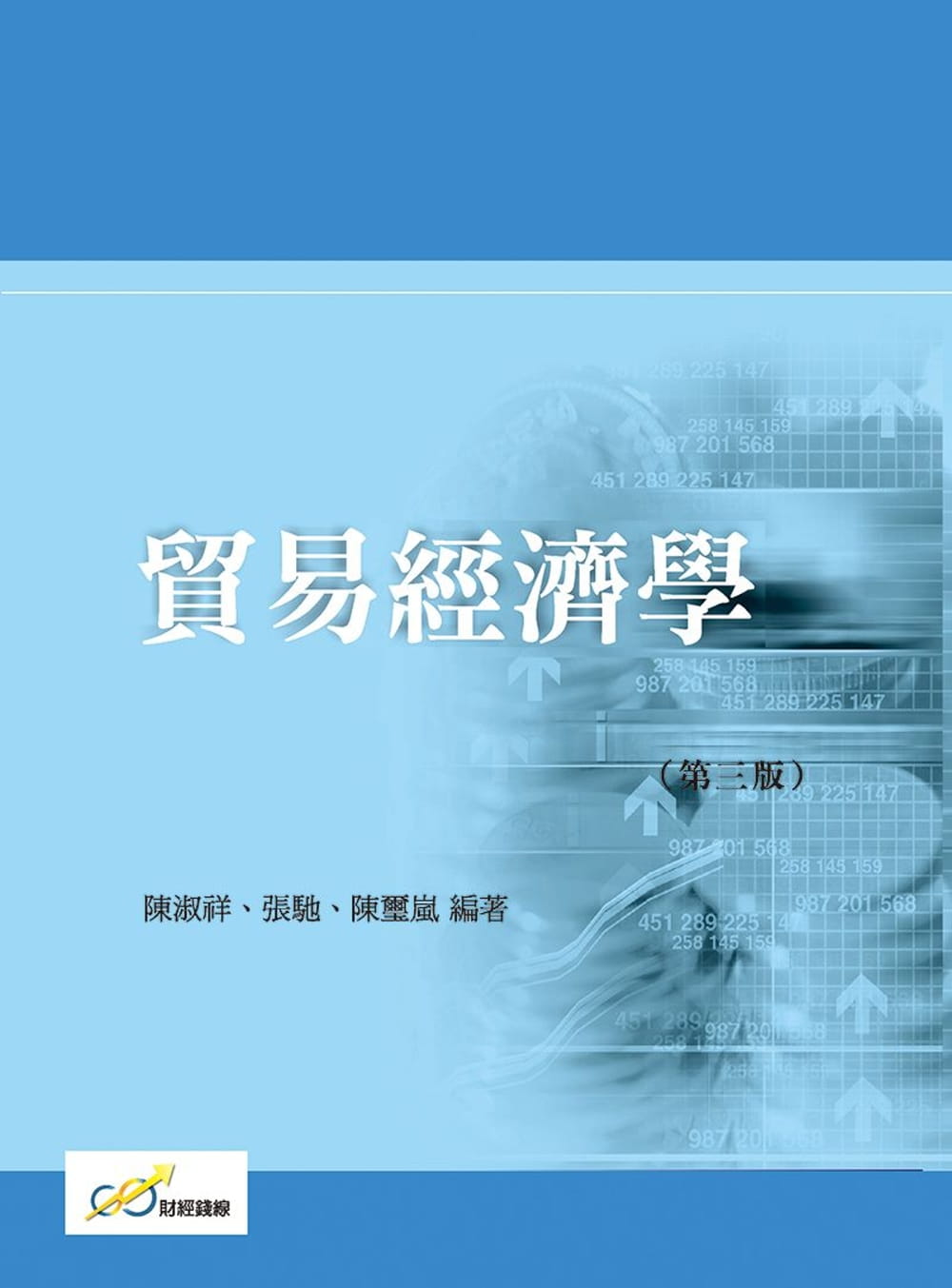 貿易經濟學（第三版）