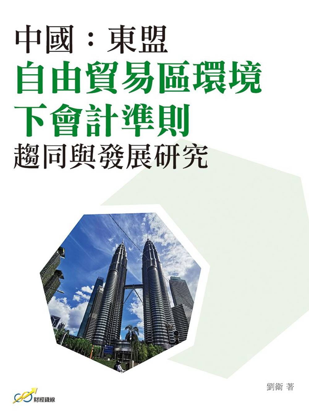 中國：東盟自由貿易區環境下會計準則趨同與發展研究