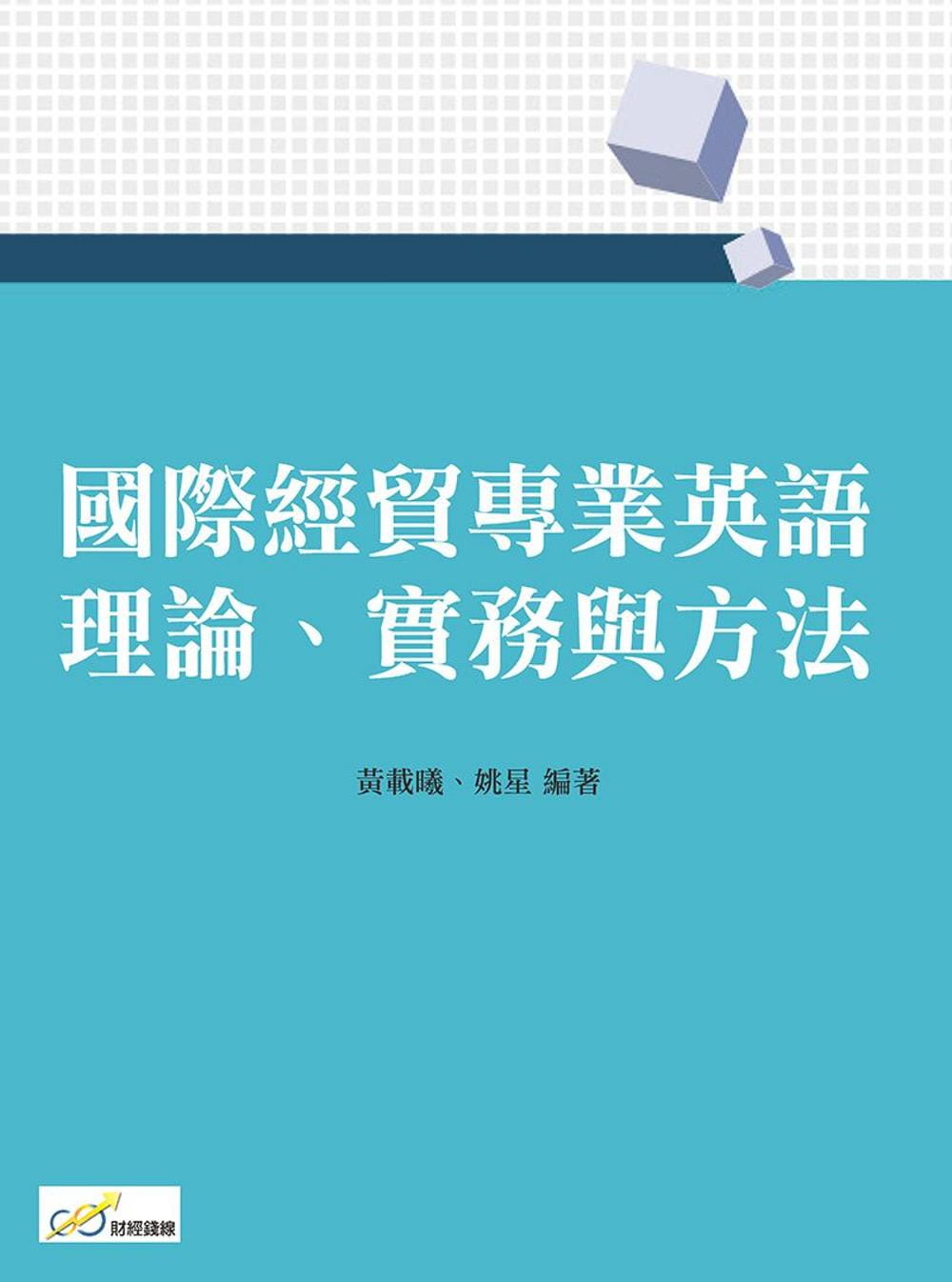 國際經貿專業英語：理論、實務與方法