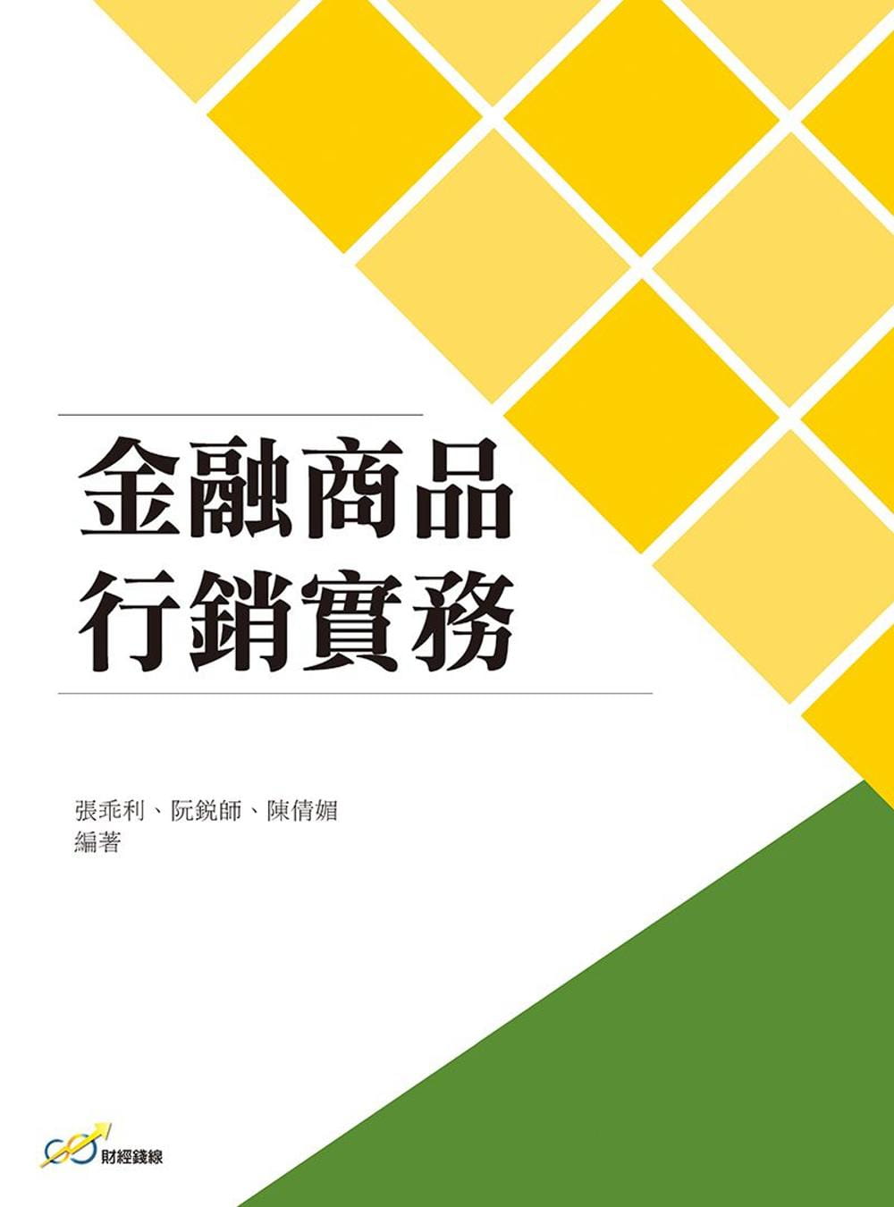 金融商品行銷實務