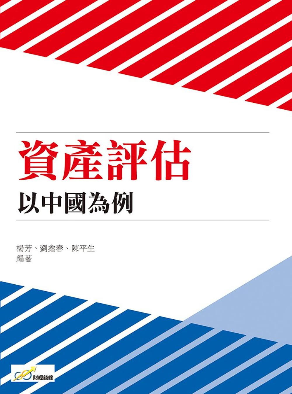 資產評估：以中國為例