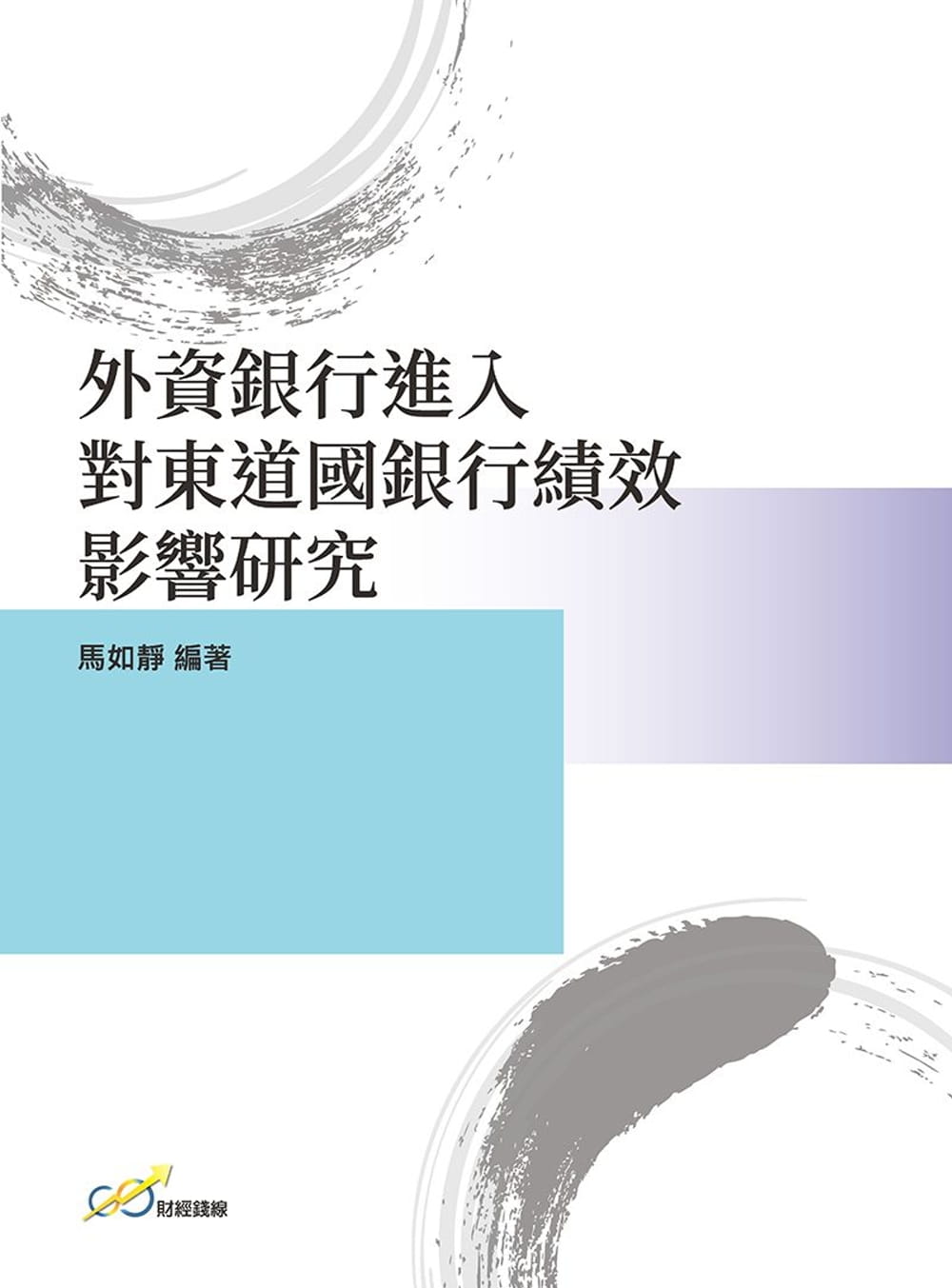 外資銀行進入對東道國銀行績效影響研究