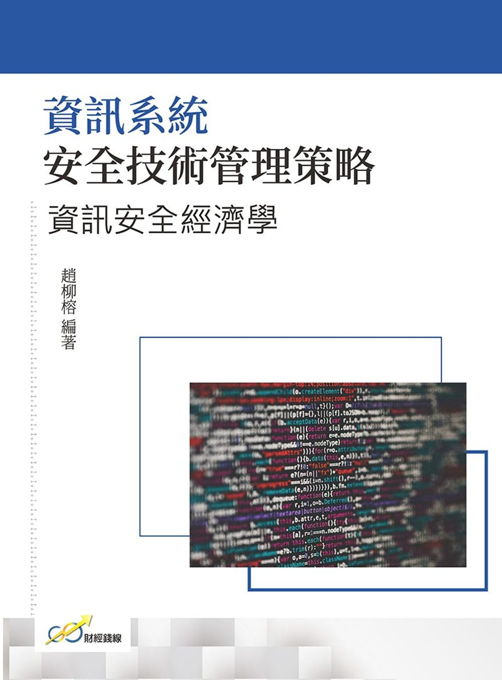 資訊系統安全技術管理策略：資訊安全經濟學