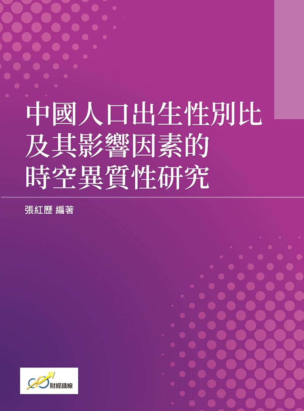 中國人口出生性別比及其影響因素的時空異質性研究