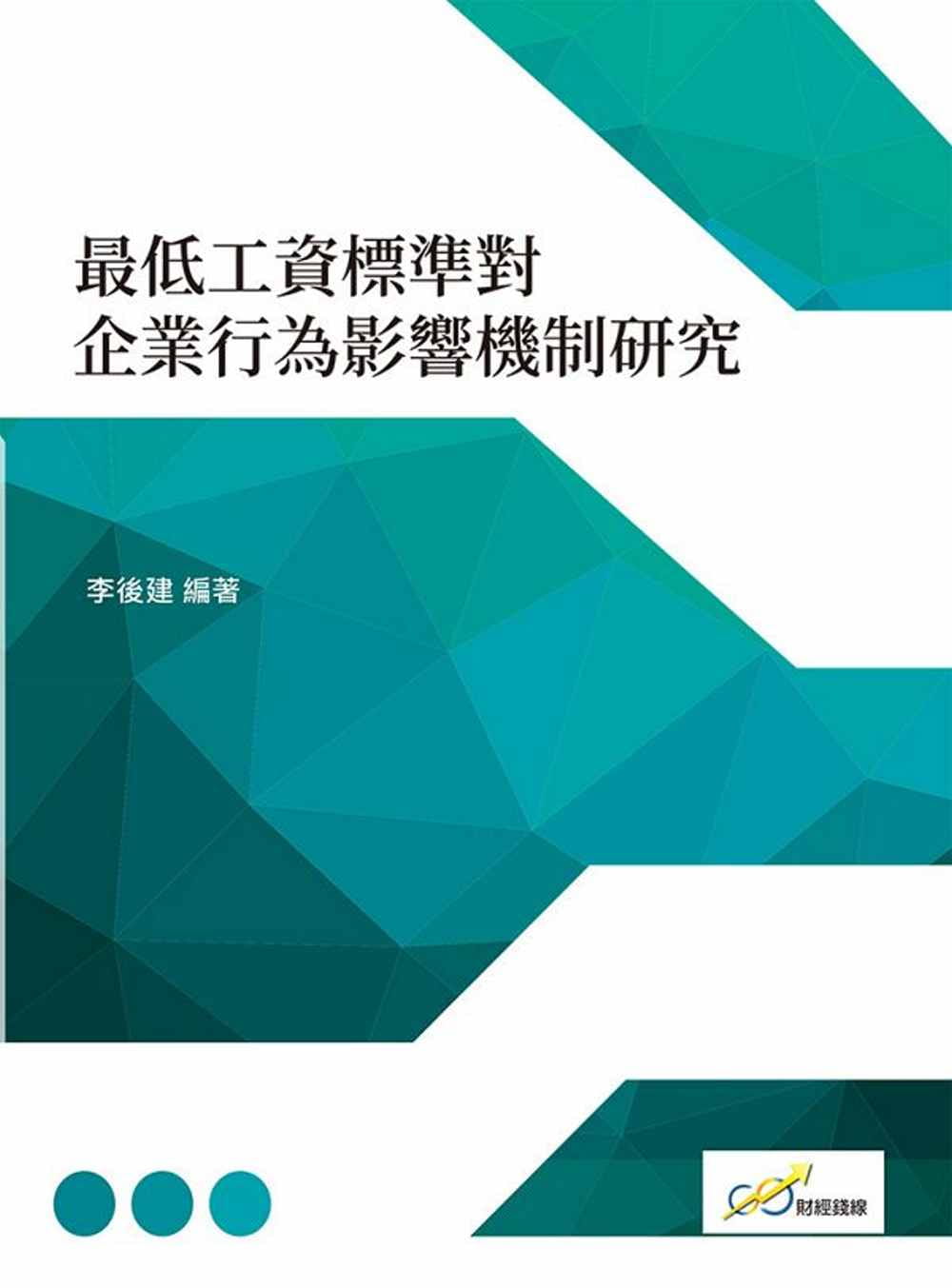 最低工資標準對企業行為影響機制研究