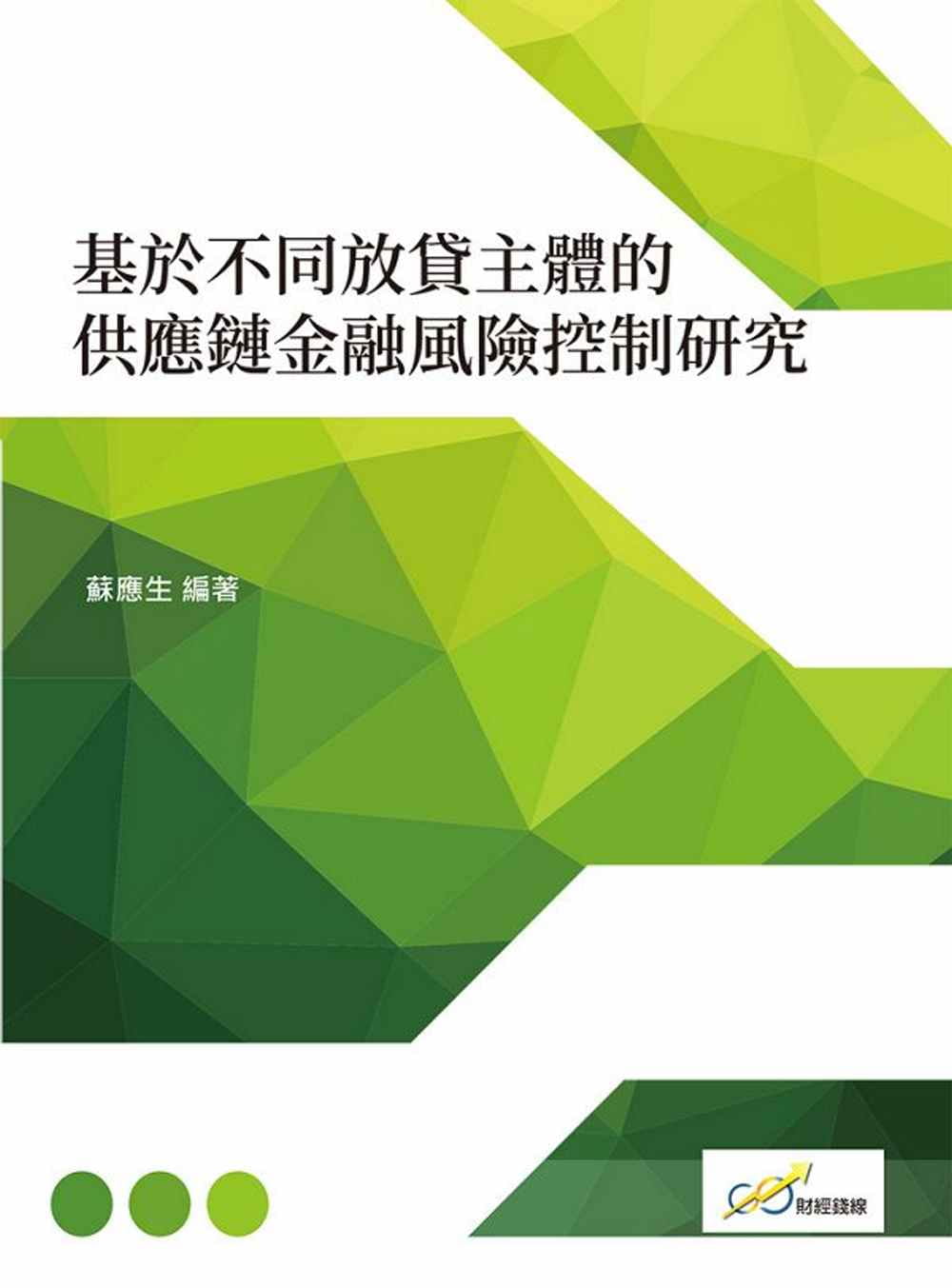 基於不同放貸主體的供應鏈金融風險控制研究