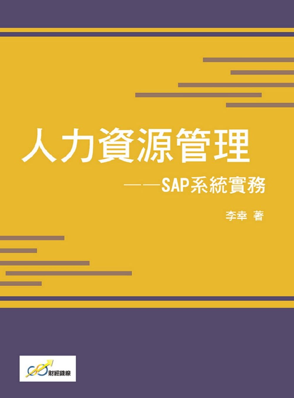人力資源管理：SAP系統實務