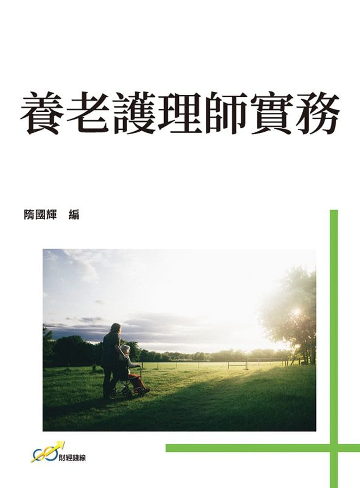養老護理師實務