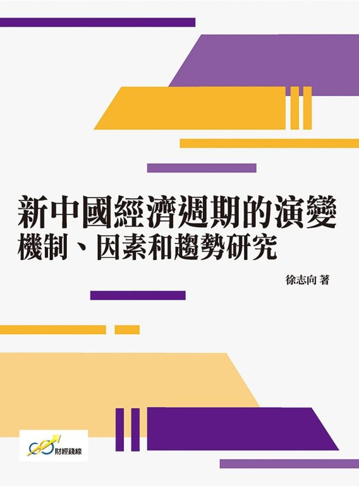 新中國經濟週期的演變：機制、因素和趨勢研究