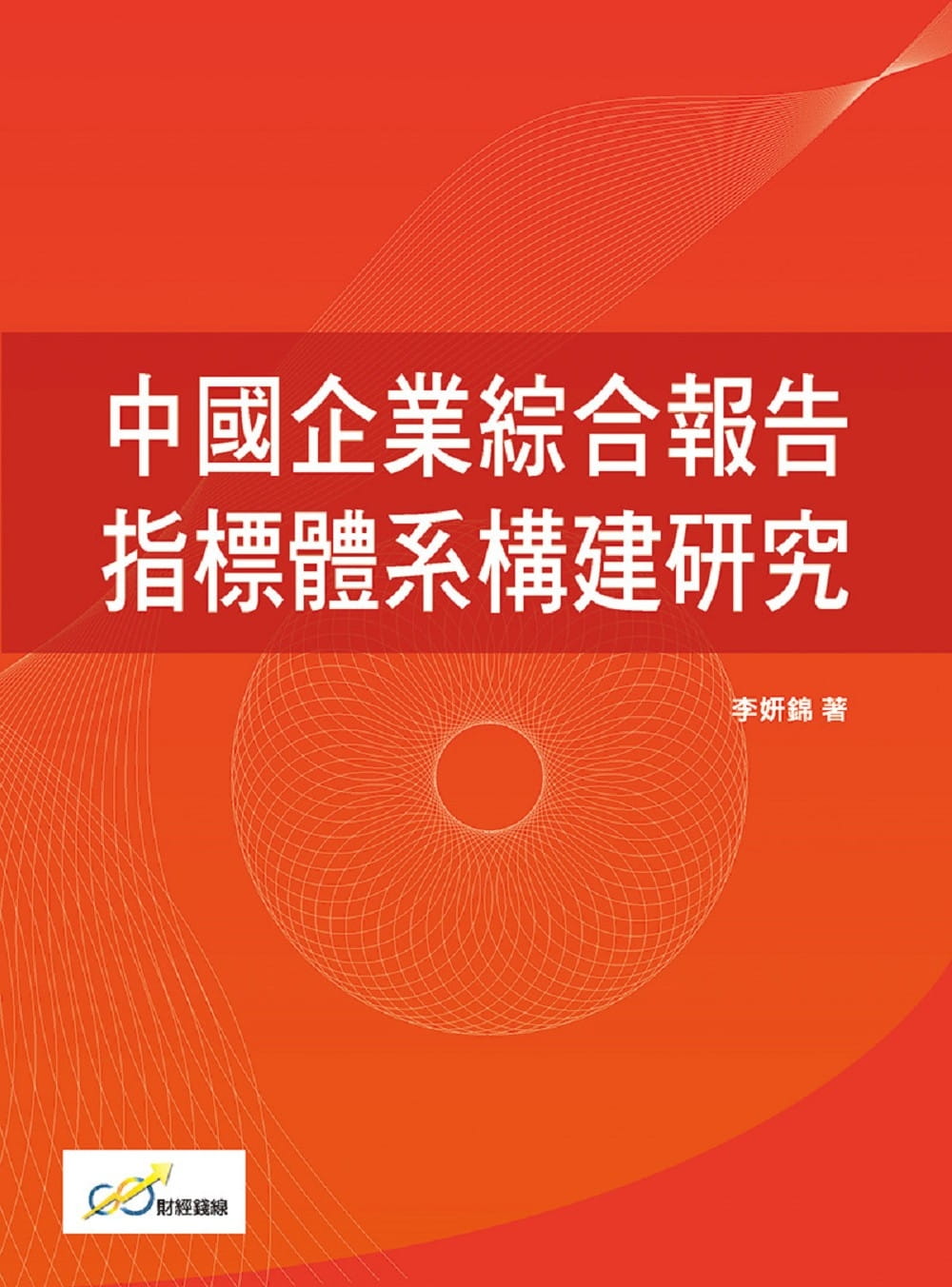 中國企業綜合報告指標體系構建研究