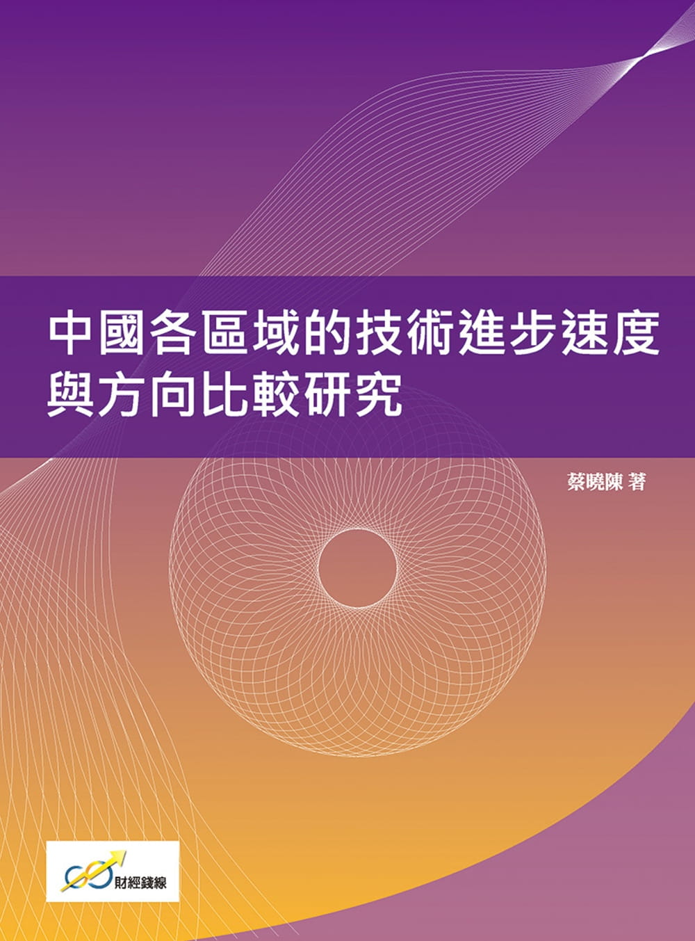 中國各區域的技術進步速度與方向比較研究