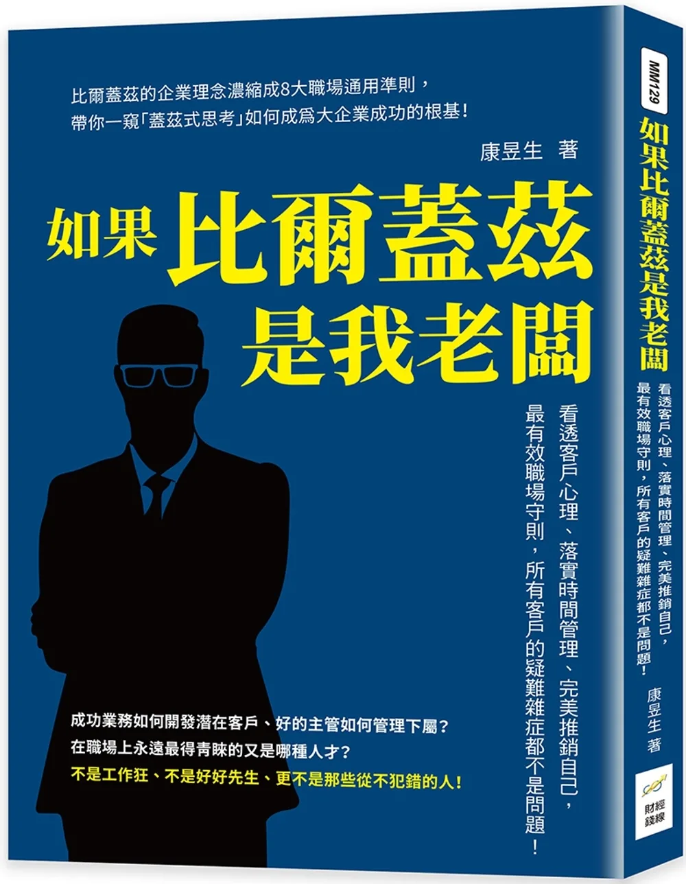 如果比爾蓋茲是我老闆：看透客戶心理、落實時間管理、完美推銷自己，最有效職場守則，所有客戶的疑難雜症都不是問題！