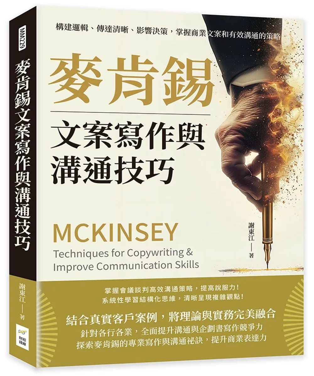 麥肯錫文案寫作與溝通技巧：構建邏輯、傳達清晰、影響決策，掌握商業文案和有效溝通的策略