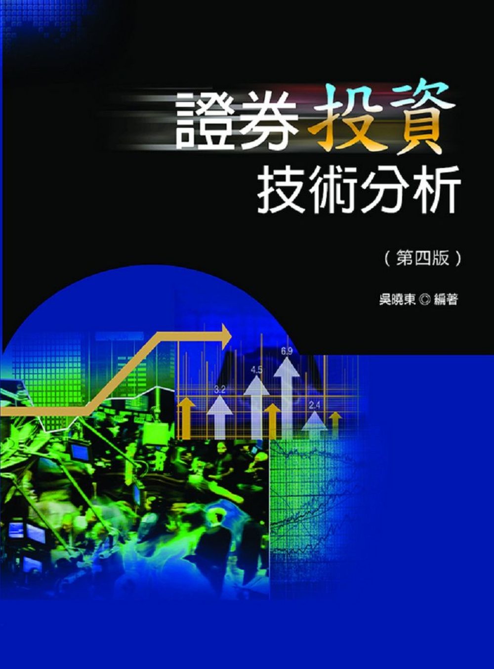 證券投資技術分析（四版）