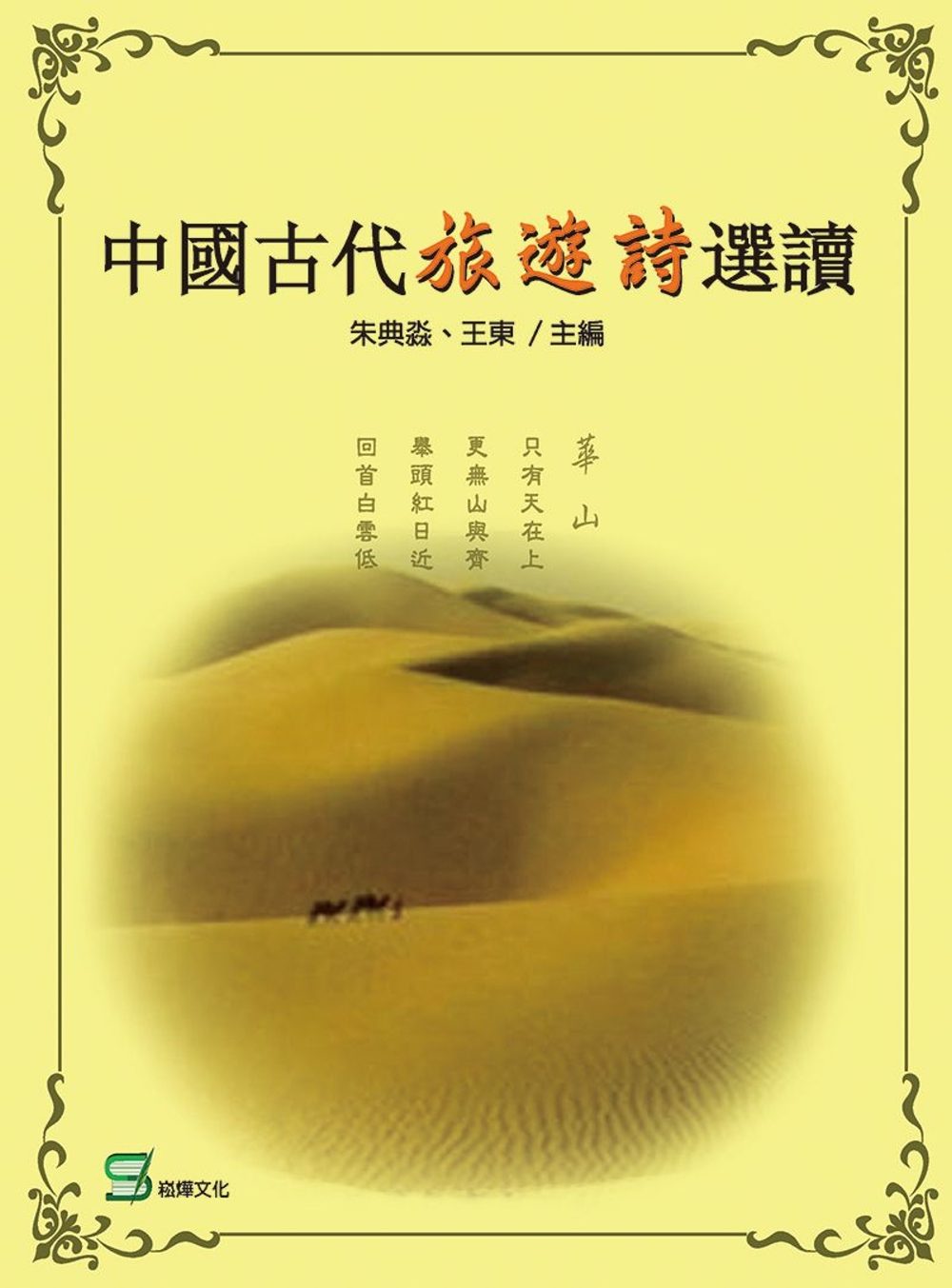 中國古代旅遊詩選讀