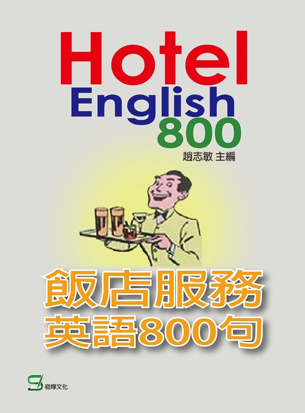飯店服務英語800句