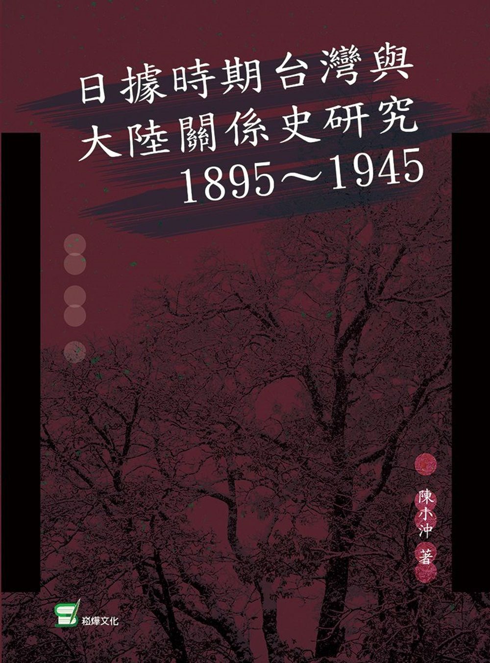 日據時期臺灣與大陸關係史研究：1895∼1945