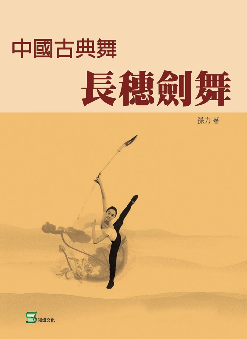 中國古典舞長穗劍舞
