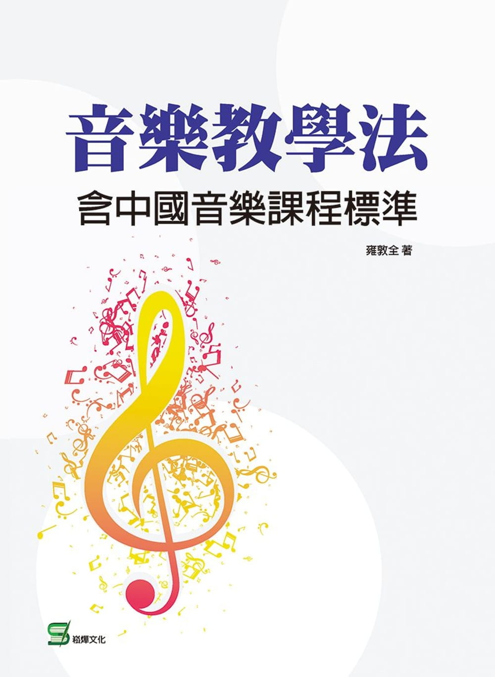 音樂教學法：含中國音樂課程標準