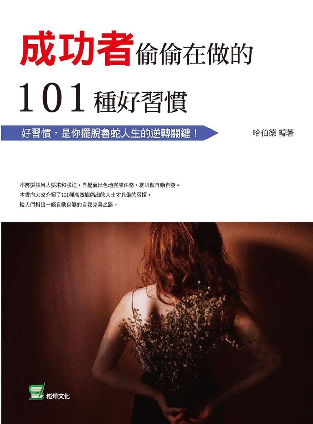 成功者偷偷在做的101種好習慣：好習慣，是你擺脫魯蛇人生的逆轉關鍵！