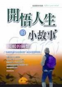 開悟人生的小故事－暖暖的關懷