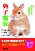 兔子當家-兔子的養育法•調教法